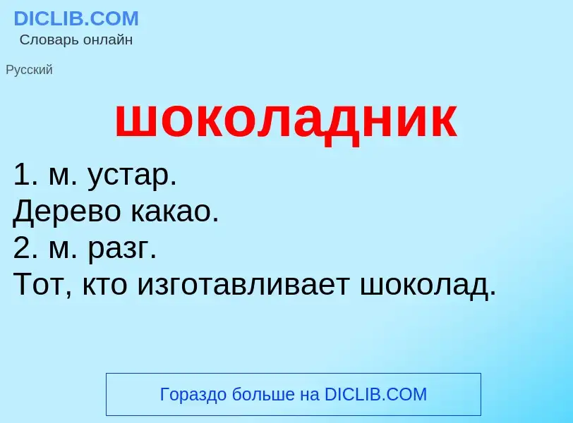 ¿Qué es шоколадник? - significado y definición