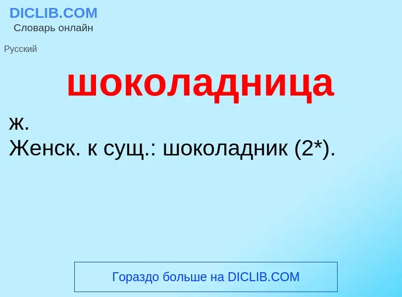 Τι είναι шоколадница - ορισμός