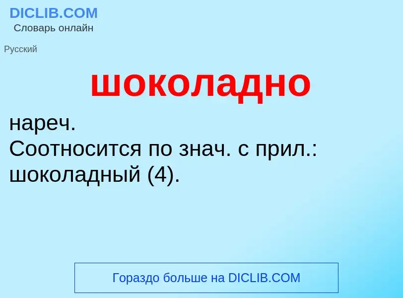 Τι είναι шоколадно - ορισμός