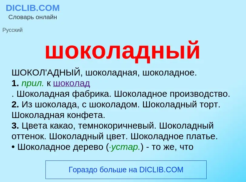 ¿Qué es шоколадный? - significado y definición