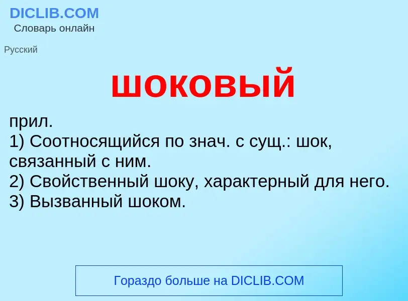 ¿Qué es шоковый? - significado y definición