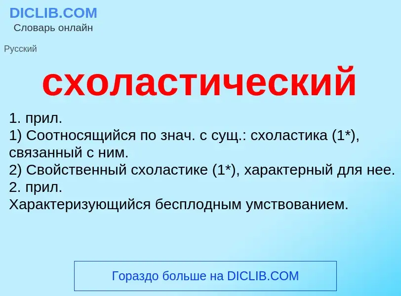 O que é схоластический - definição, significado, conceito