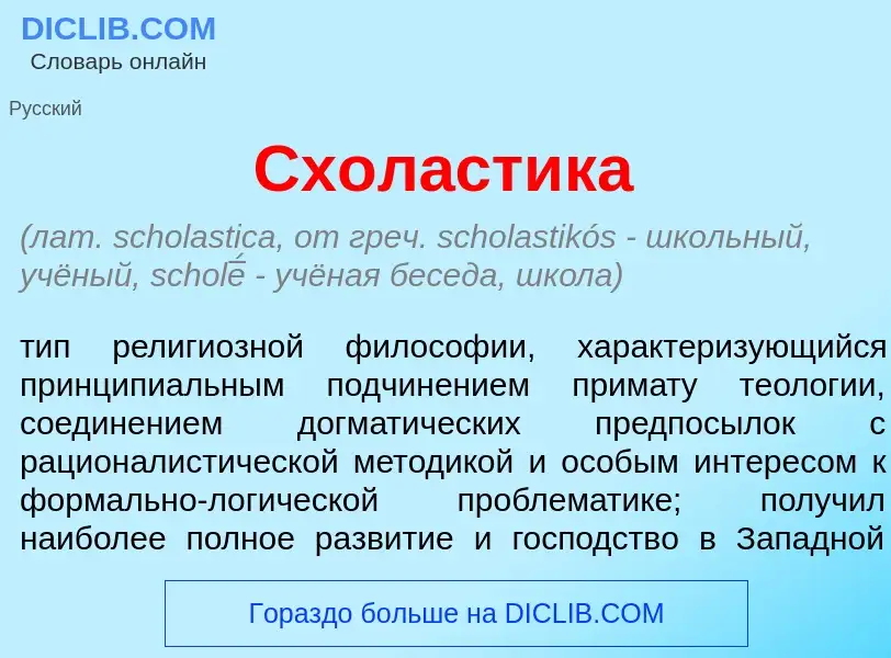 O que é Схол<font color="red">а</font>стика - definição, significado, conceito