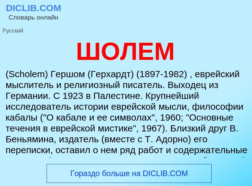 Was ist ШОЛЕМ - Definition