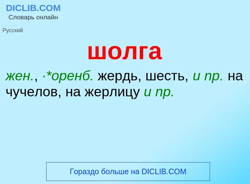 Τι είναι шолга - ορισμός