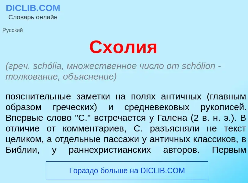 What is Сх<font color="red">о</font>лия - meaning and definition