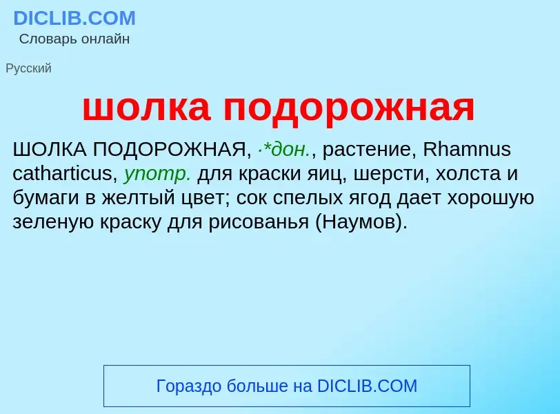 Τι είναι шолка подорожная - ορισμός