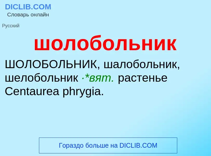 Τι είναι шолобольник - ορισμός