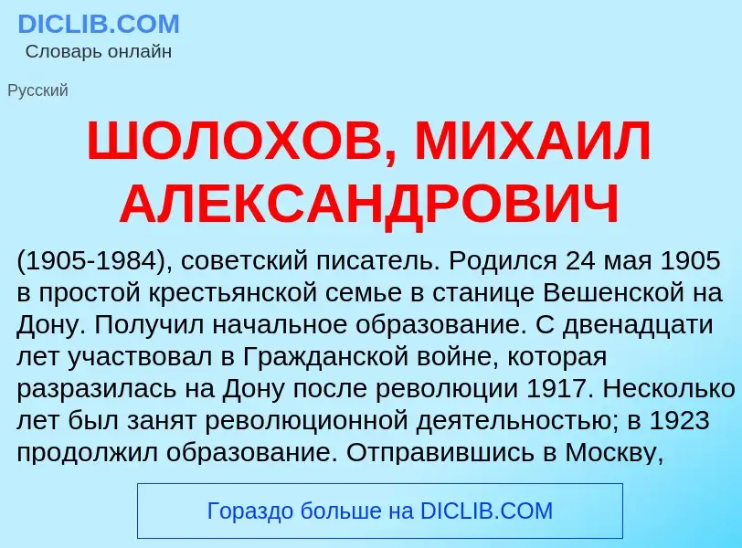 Was ist ШОЛОХОВ, МИХАИЛ АЛЕКСАНДРОВИЧ - Definition