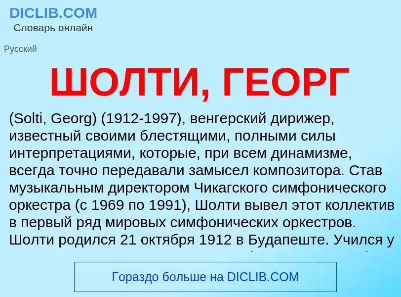 Was ist ШОЛТИ, ГЕОРГ - Definition