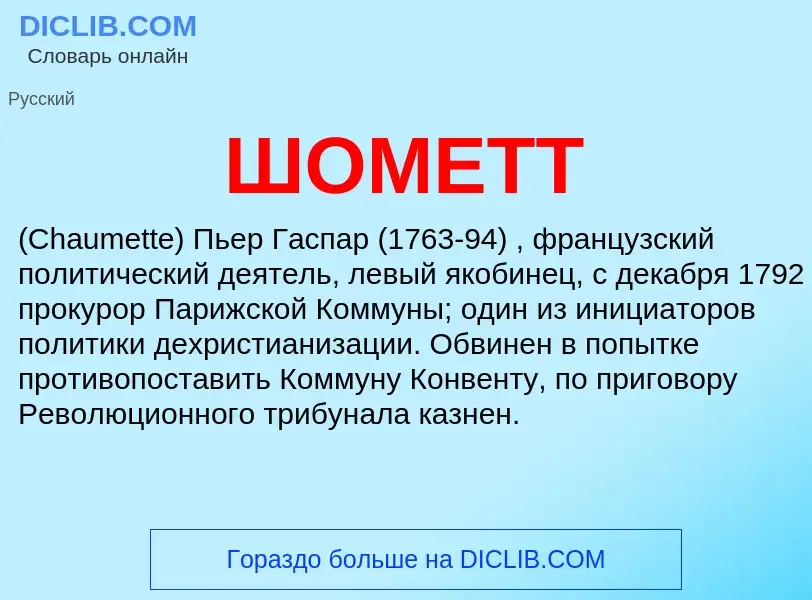 What is ШОМЕТТ - definition