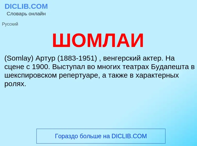 Was ist ШОМЛАИ - Definition