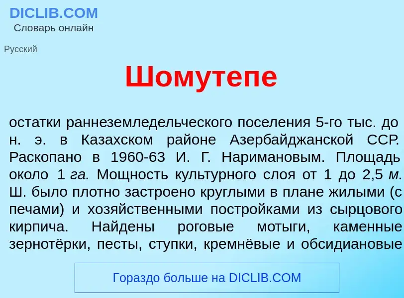 Что такое Шомутеп<font color="red">е</font> - определение