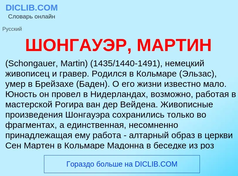 Wat is ШОНГАУЭР, МАРТИН - definition