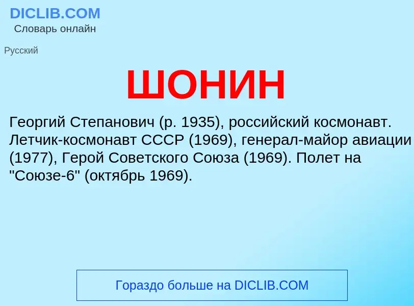 What is ШОНИН - definition