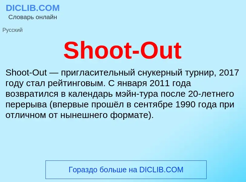 Τι είναι Shoot-Out - ορισμός