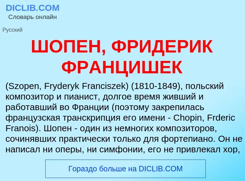 Wat is ШОПЕН, ФРИДЕРИК ФРАНЦИШЕК - definition