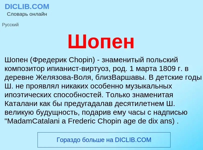 O que é Шопен - definição, significado, conceito