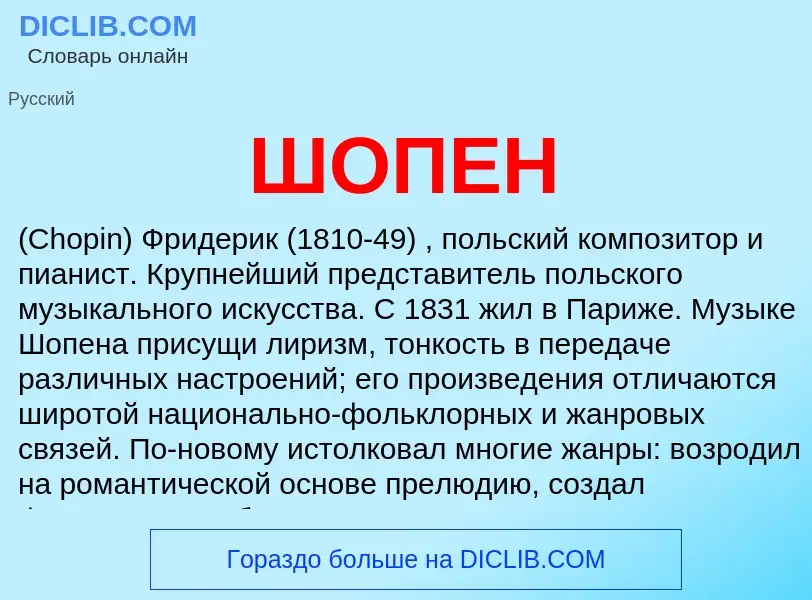 What is ШОПЕН - definition