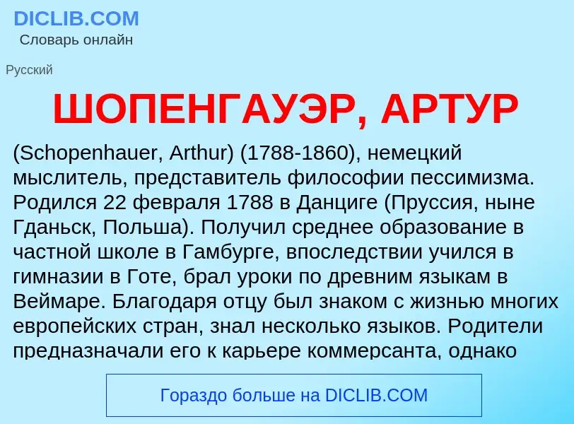 Wat is ШОПЕНГАУЭР, АРТУР - definition