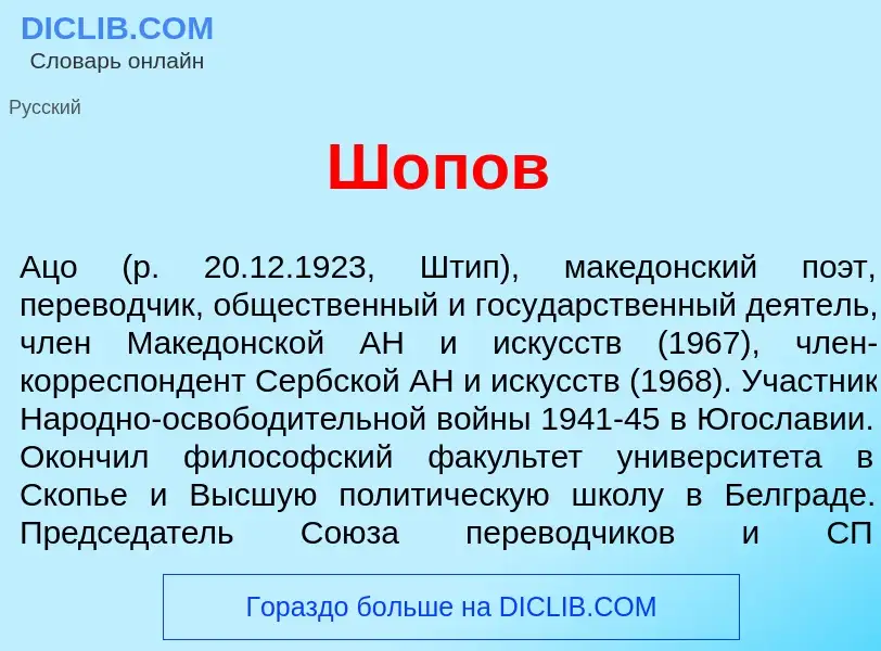 Wat is Ш<font color="red">о</font>пов - definition