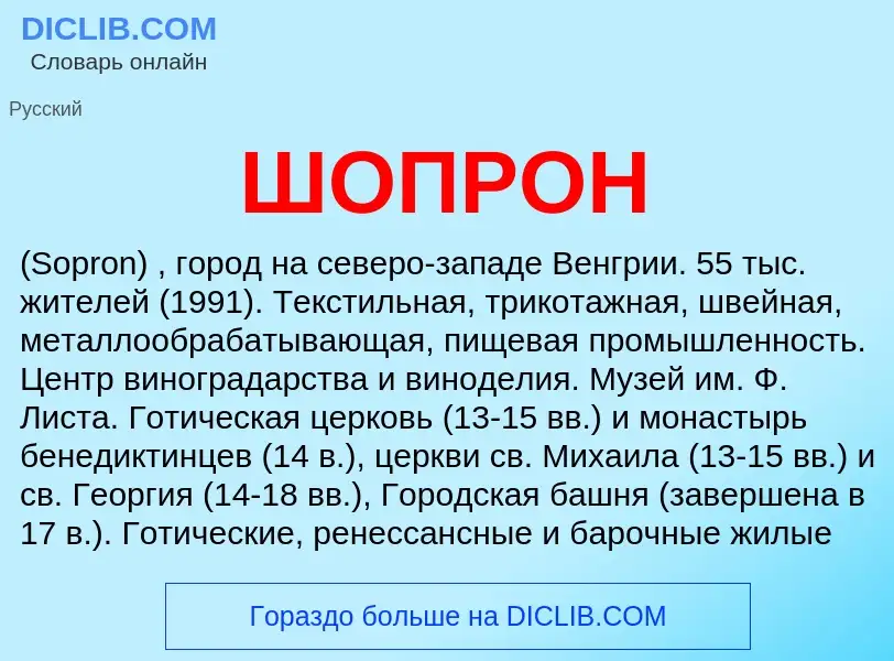 Wat is ШОПРОН - definition