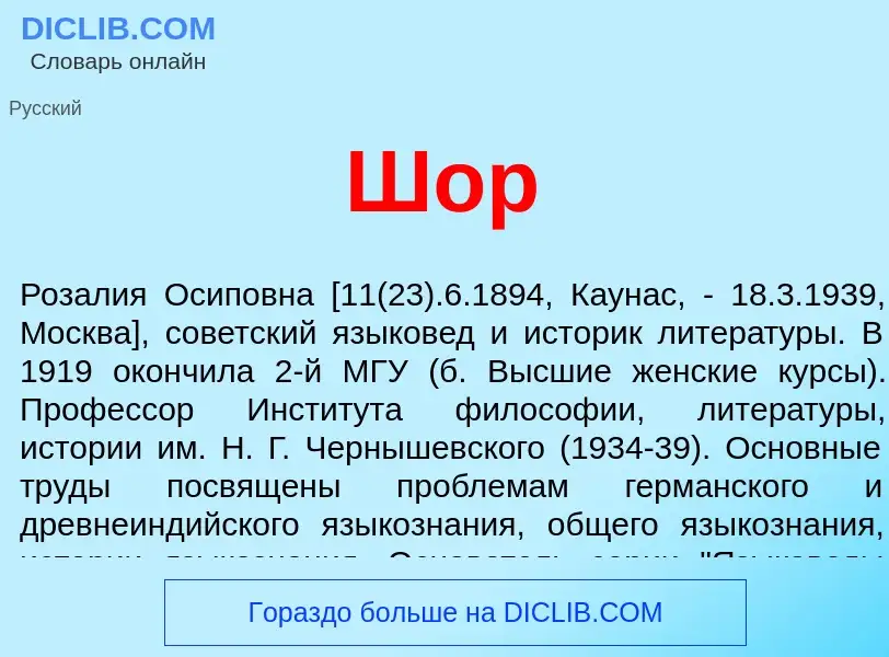 What is Шор - definition