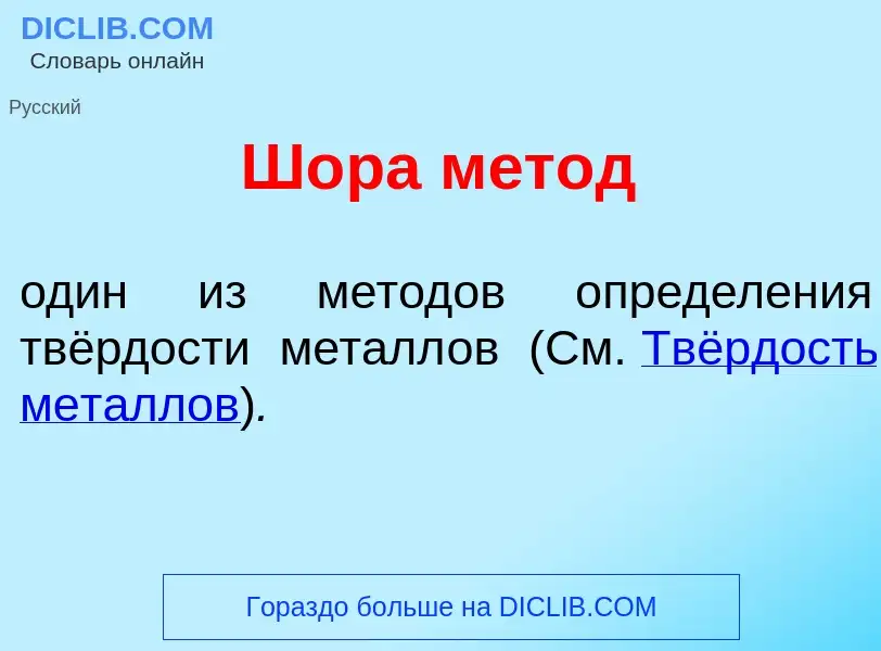 Was ist Ш<font color="red">о</font>ра м<font color="red">е</font>тод - Definition