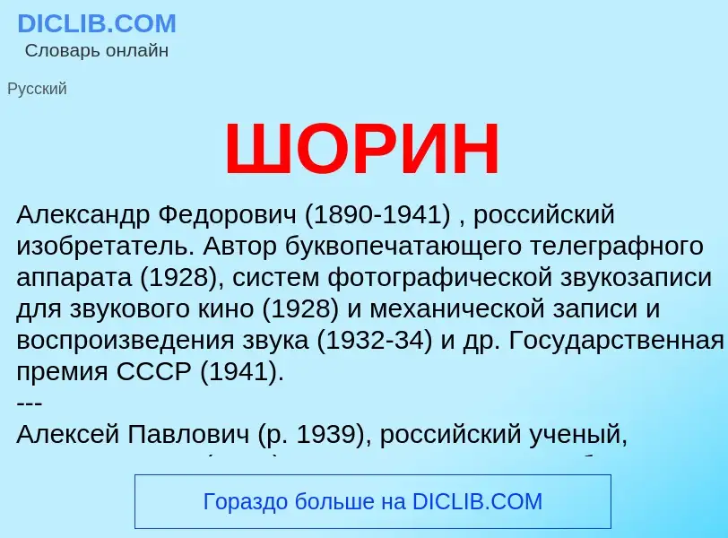 What is ШОРИН - definition