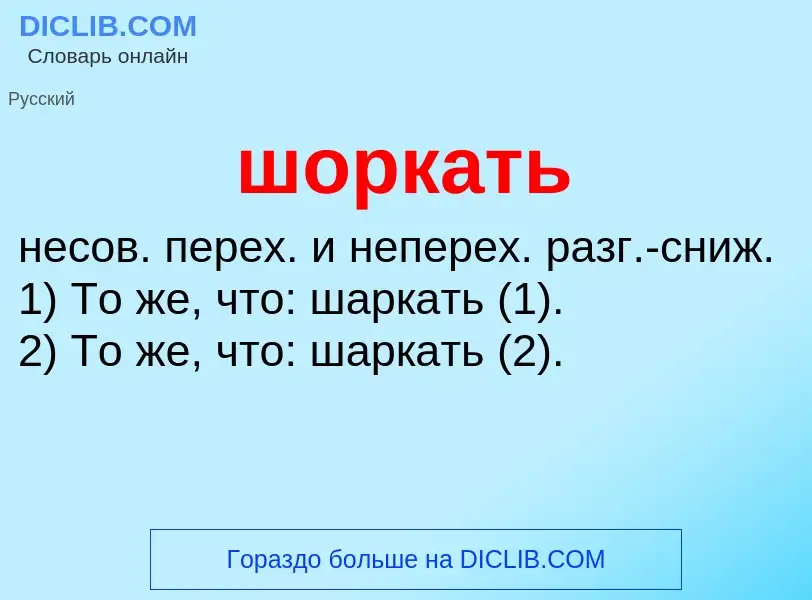 Τι είναι шоркать - ορισμός