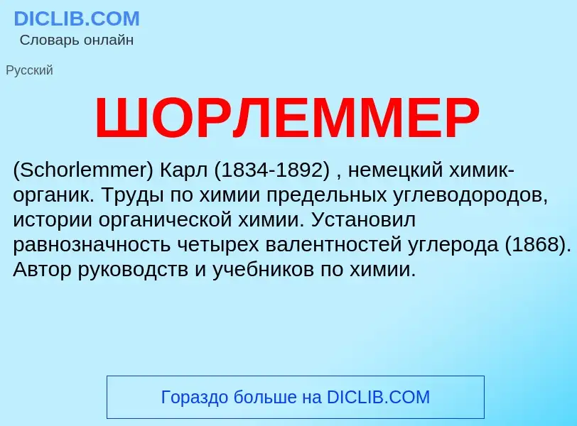 Was ist ШОРЛЕММЕР - Definition