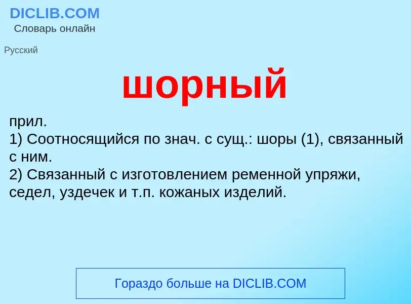 ¿Qué es шорный? - significado y definición