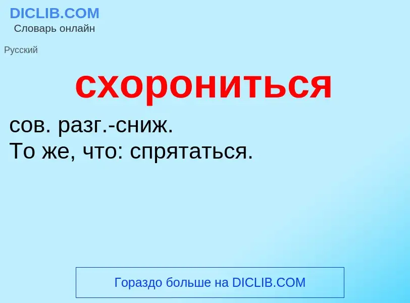 ¿Qué es схорониться? - significado y definición