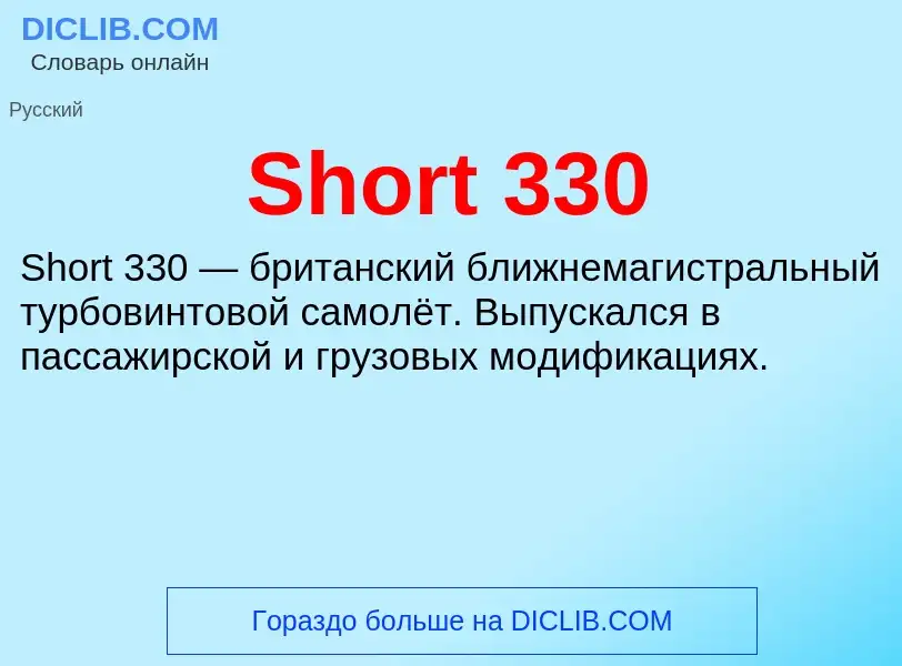 Что такое Short 330 - определение