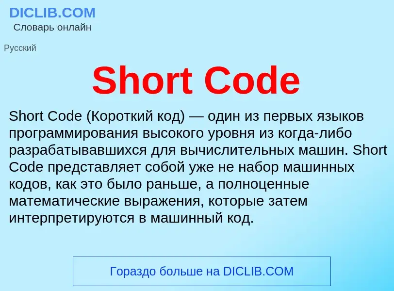 Τι είναι Short Code - ορισμός