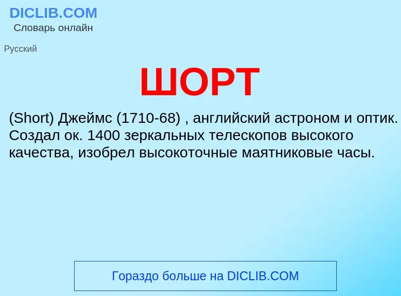 O que é ШОРТ - definição, significado, conceito