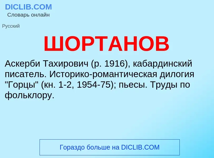 Was ist ШОРТАНОВ - Definition