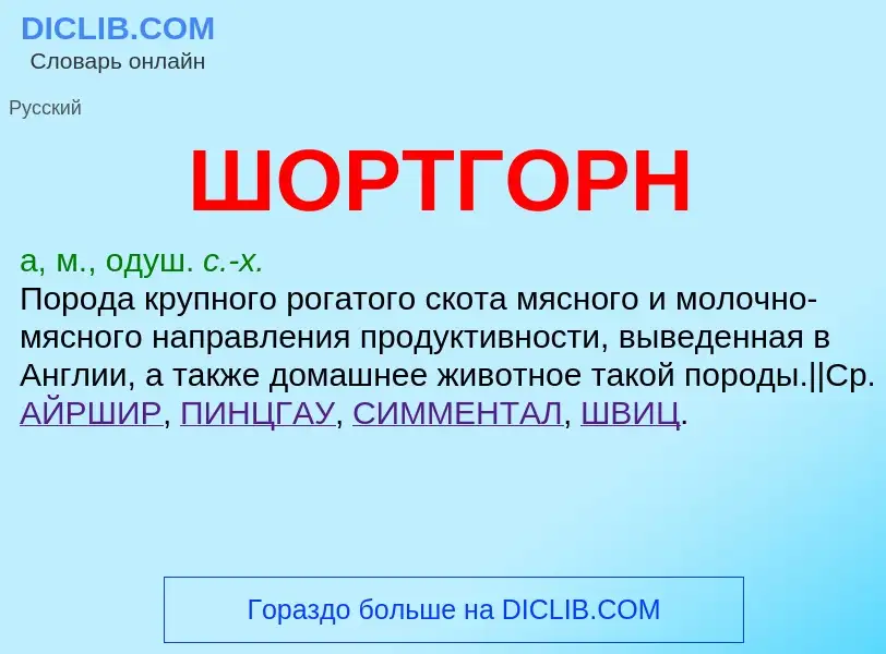 Что такое ШОРТГОРН - определение