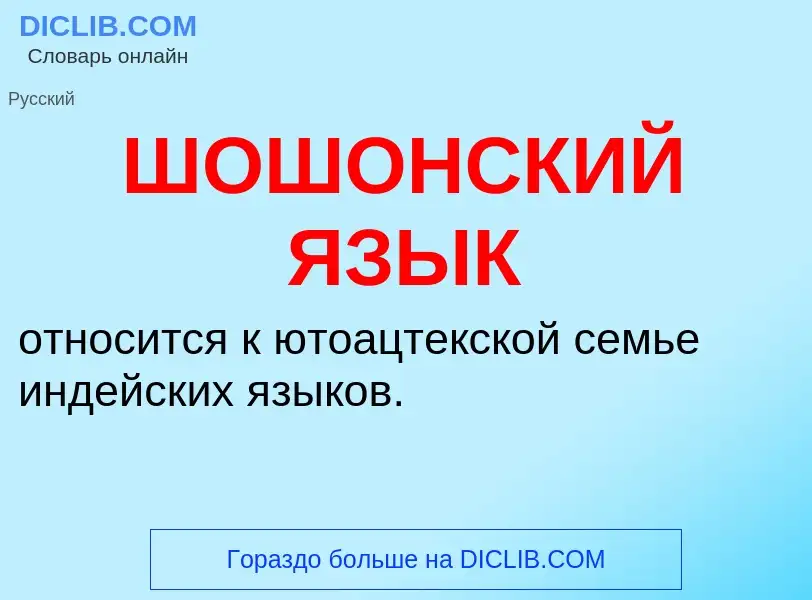 Was ist ШОШОНСКИЙ ЯЗЫК - Definition