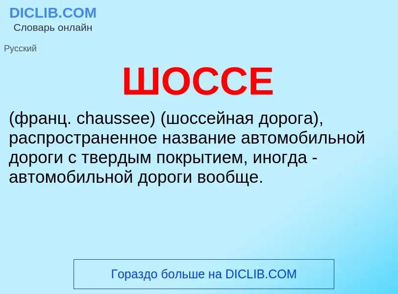 Что такое ШОССЕ - определение