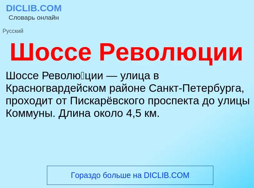 O que é Шоссе Революции - definição, significado, conceito