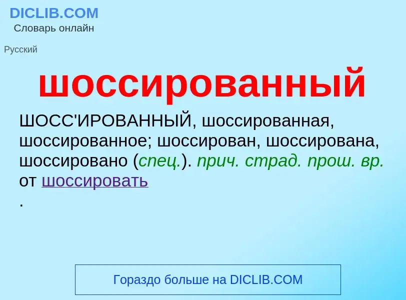 Τι είναι шоссированный - ορισμός