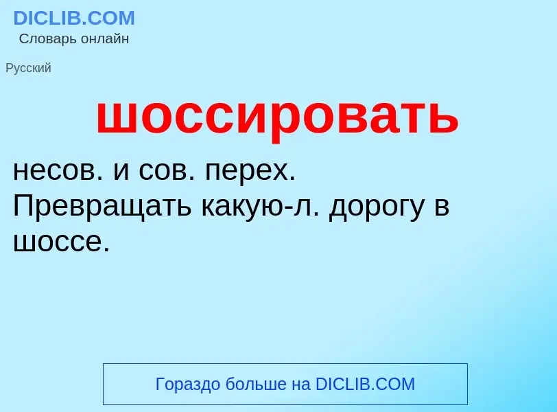 Τι είναι шоссировать - ορισμός