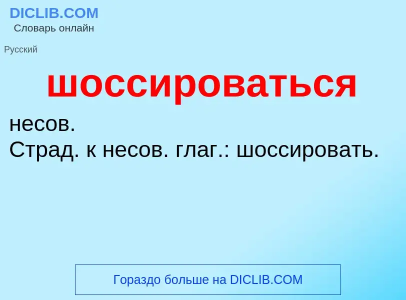 Τι είναι шоссироваться - ορισμός