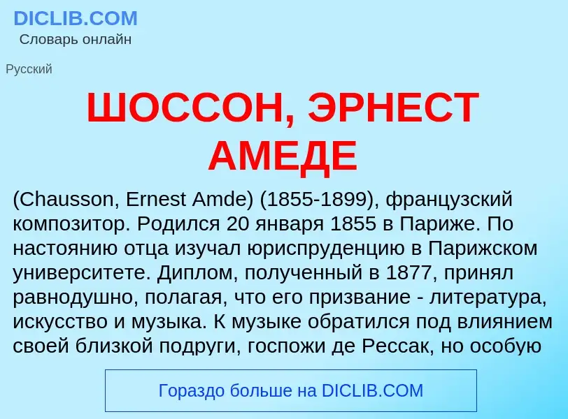 ¿Qué es ШОССОН, ЭРНЕСТ АМЕДЕ? - significado y definición