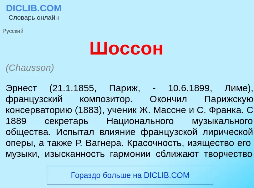 Was ist Шосс<font color="red">о</font>н - Definition