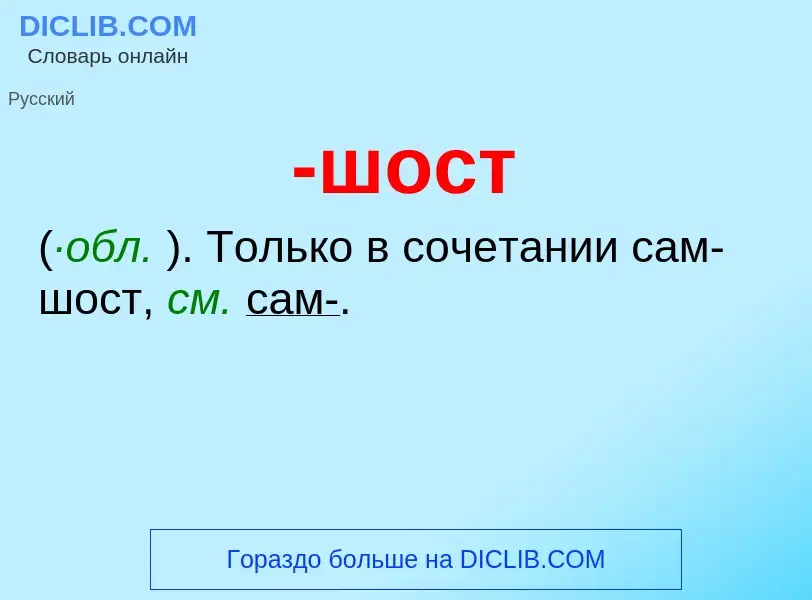 Что такое -шост - определение