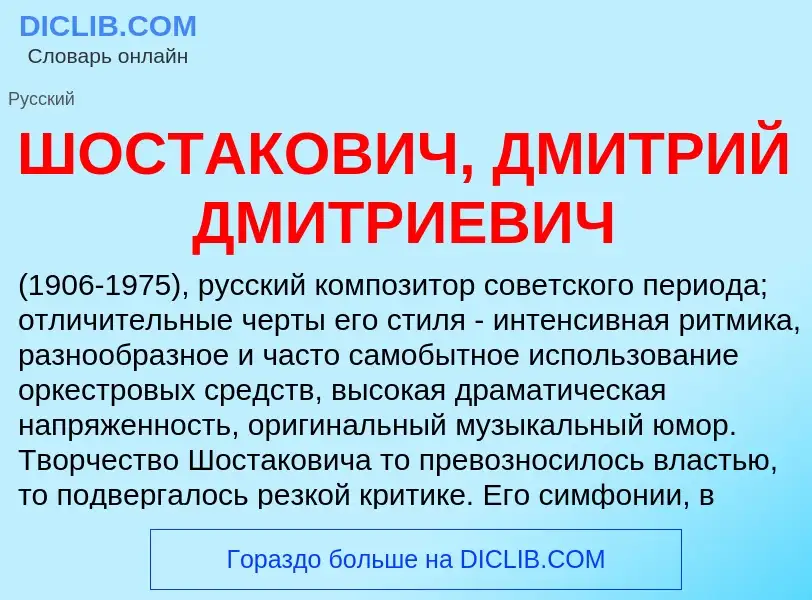 Wat is ШОСТАКОВИЧ, ДМИТРИЙ ДМИТРИЕВИЧ - definition