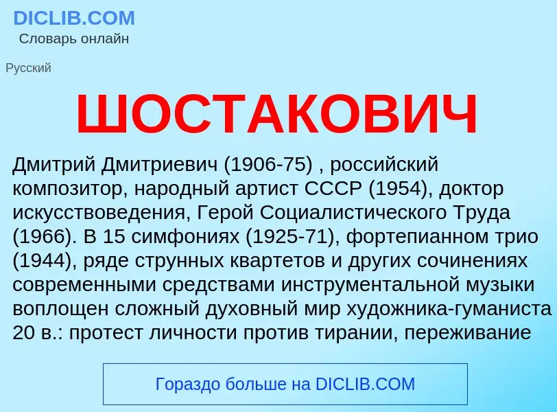 Что такое ШОСТАКОВИЧ - определение