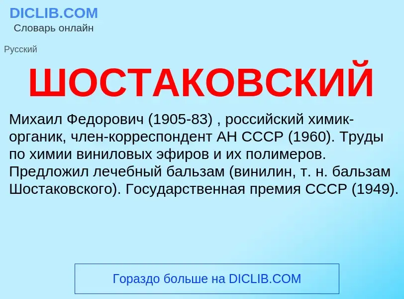 Was ist ШОСТАКОВСКИЙ - Definition